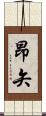 昂矢 Scroll