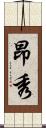昂秀 Scroll