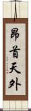 昂首天外 Scroll