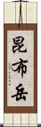 昆布岳 Scroll