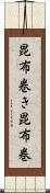 昆布巻き Scroll