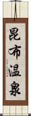 昆布温泉 Scroll