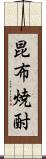 昆布焼酎 Scroll