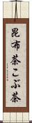 昆布茶 Scroll