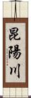 昆陽川 Scroll