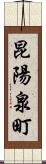 昆陽泉町 Scroll