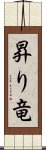 昇り竜 Scroll