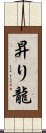 昇り龍 Scroll