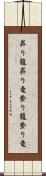 昇り龍 Scroll