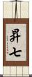 昇七 Scroll