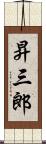 昇三郎 Scroll