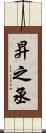 昇之丞 Scroll