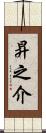 昇之介 Scroll