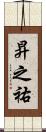 昇之祐 Scroll