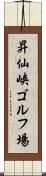 昇仙峡ゴルフ場 Scroll