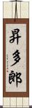 昇多郎 Scroll