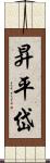 昇平岱 Scroll