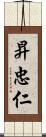 昇忠仁 Scroll