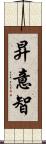 昇意智 Scroll