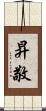 昇敬 Scroll
