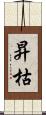 昇枯 Scroll