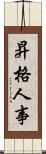 昇格人事 Scroll