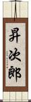 昇次郎 Scroll