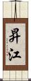 昇江 Scroll