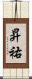 昇祐 Scroll