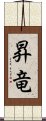 昇竜 Scroll