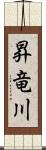 昇竜川 Scroll