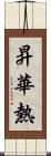 昇華熱 Scroll