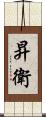 昇衛 Scroll