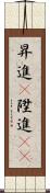 昇進(P) Scroll