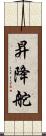 昇降舵 Scroll