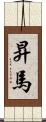 昇馬 Scroll