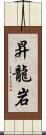 昇龍岩 Scroll