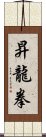 昇龍拳 Scroll