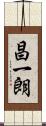 昌一朗 Scroll