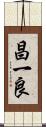 昌一良 Scroll