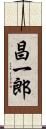 昌一郎 Scroll