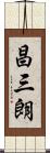 昌三朗 Scroll