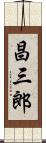昌三郎 Scroll