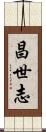 昌世志 Scroll