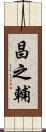 昌之輔 Scroll