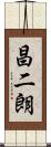 昌二朗 Scroll