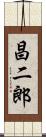 昌二郎 Scroll