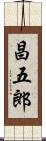 昌五郎 Scroll