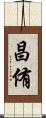 昌侑 Scroll