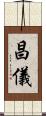 昌儀 Scroll